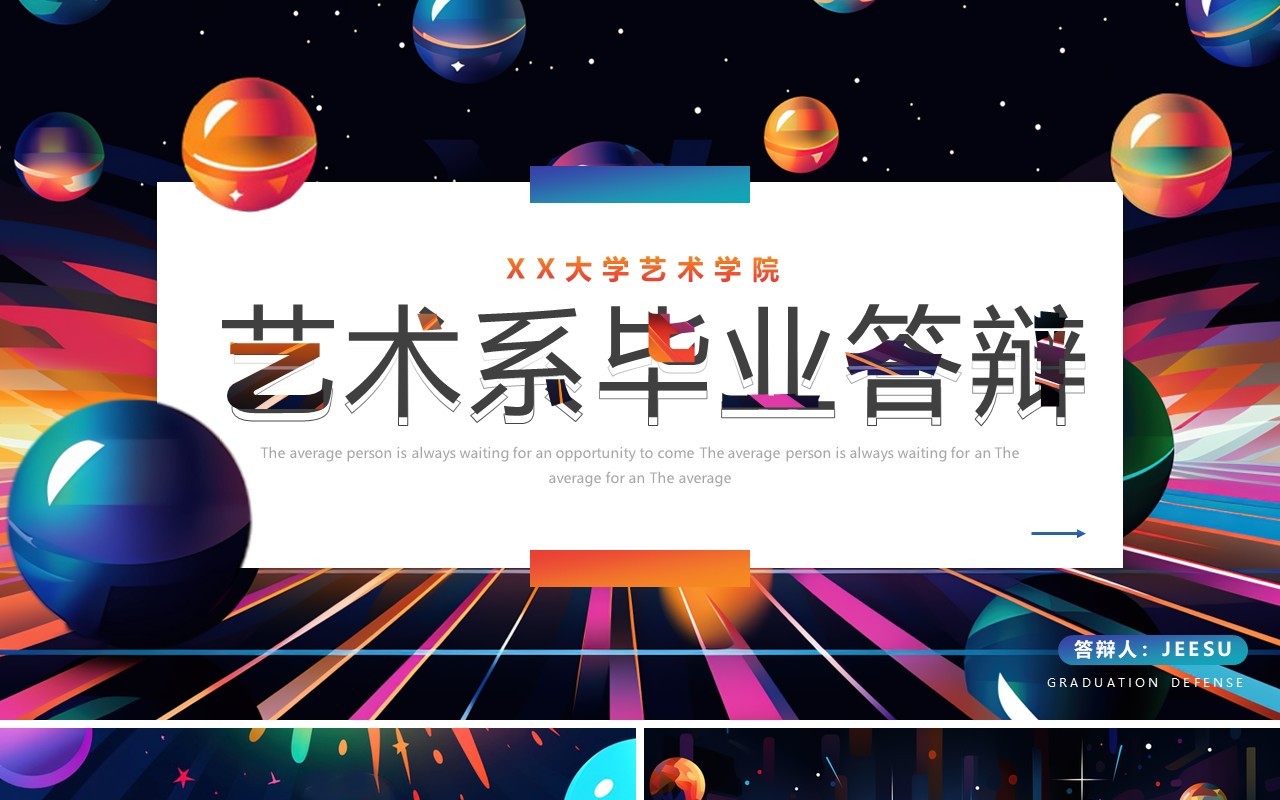 彩色创意风艺术系毕业答辩PPT模板