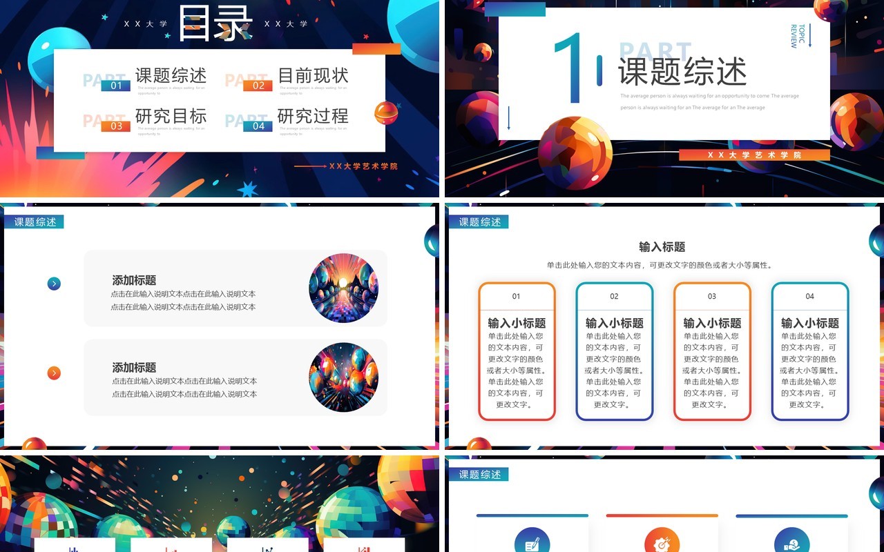 彩色创意风艺术系毕业答辩PPT模板