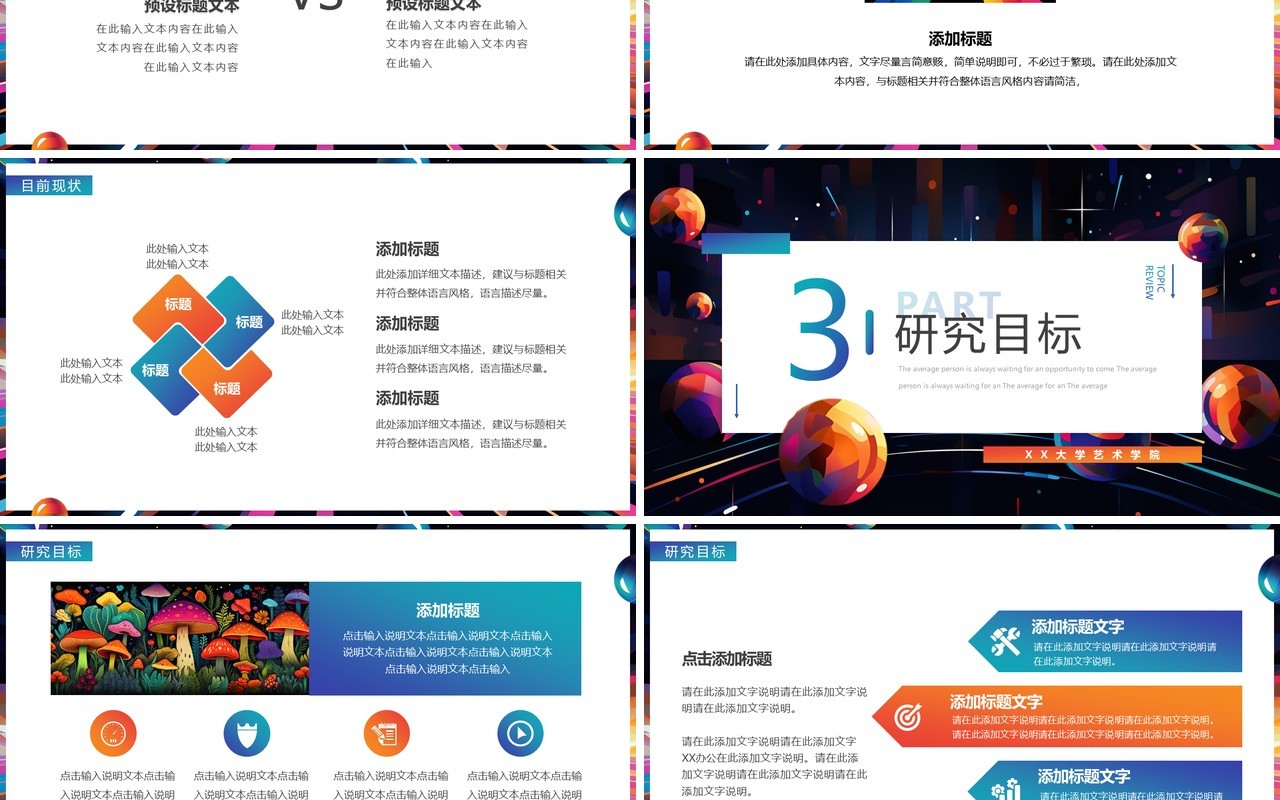 彩色创意风艺术系毕业答辩PPT模板