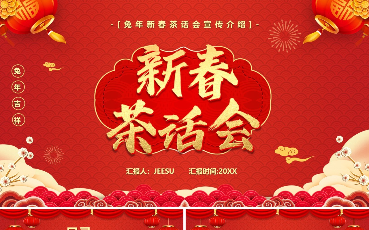 红色中国风2023新春茶话会PPT模板