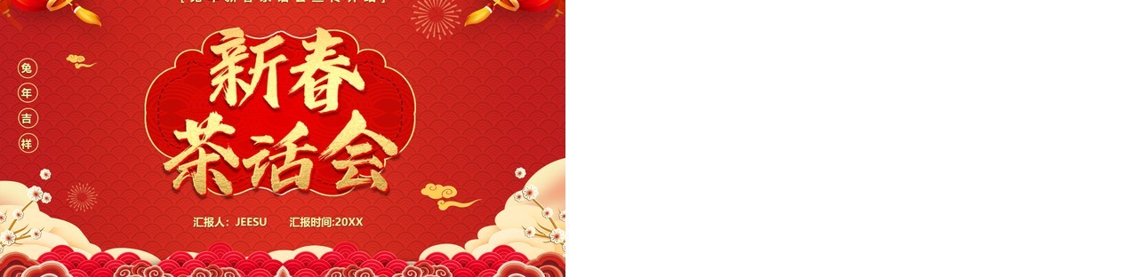 红色中国风2023新春茶话会PPT模板