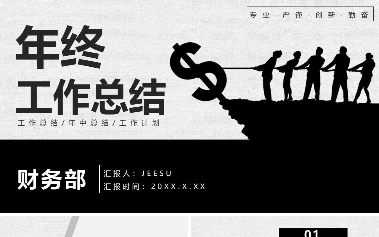 商务风财务部年终工作总结报告通用PPT模板