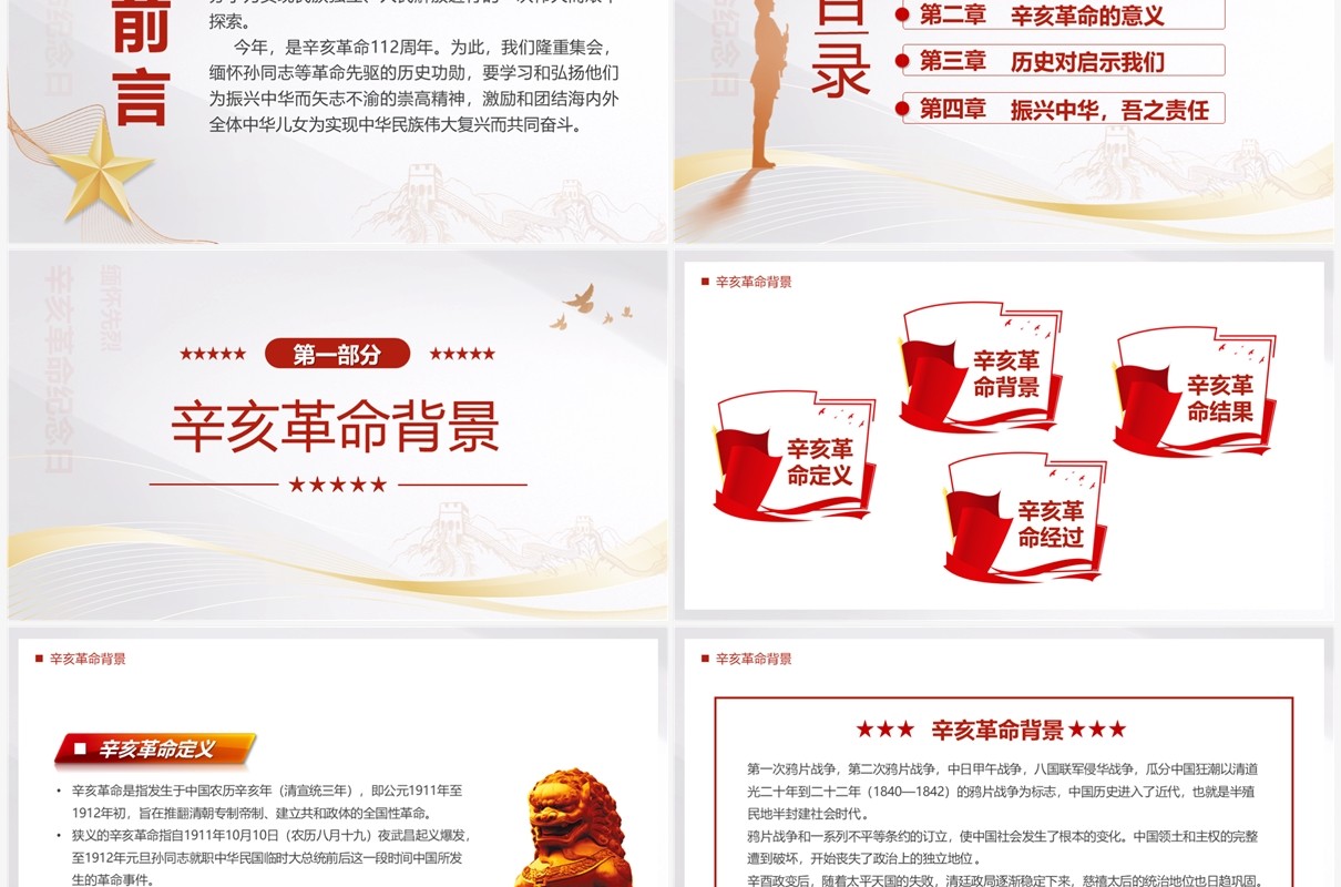 红色简约风辛亥革命112周年PPT模板