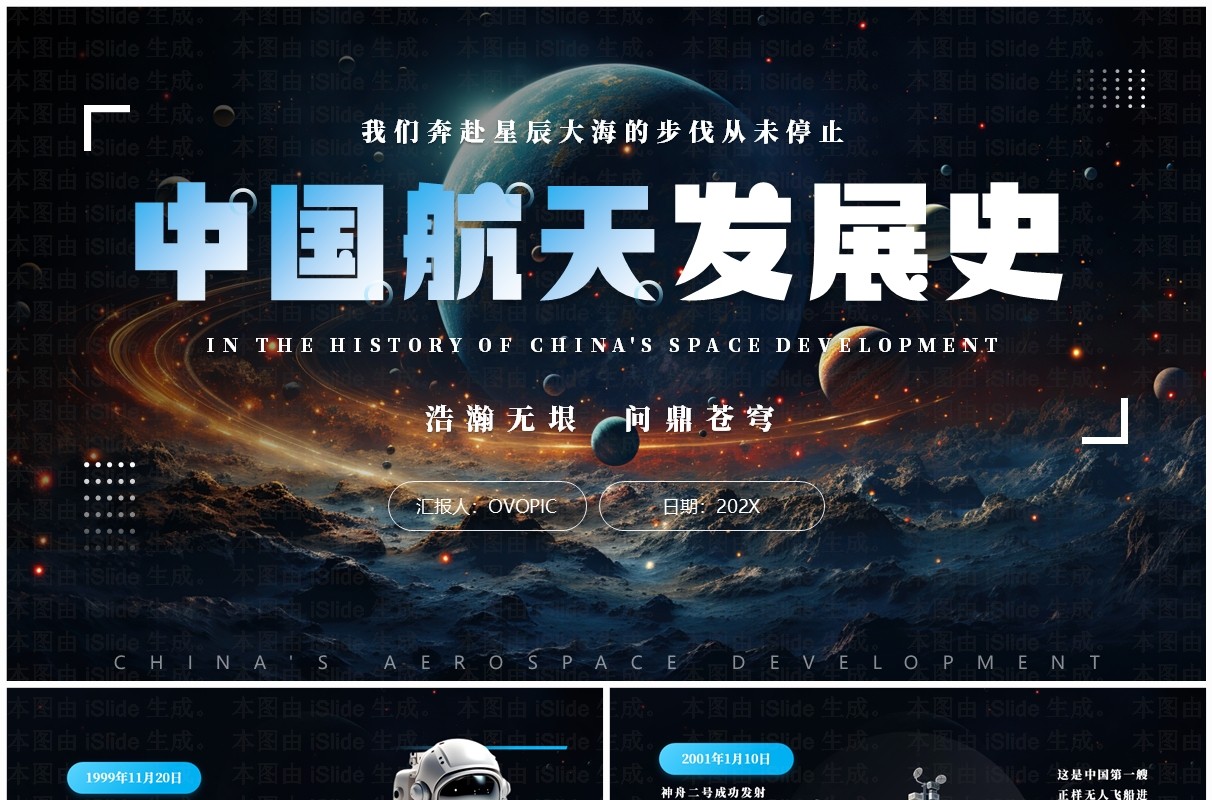 蓝色简约创意风中国航天发展史PPT模板