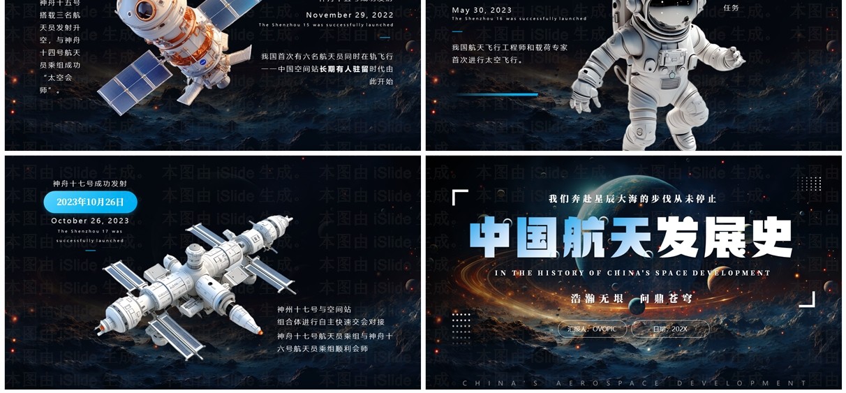 蓝色简约创意风中国航天发展史PPT模板