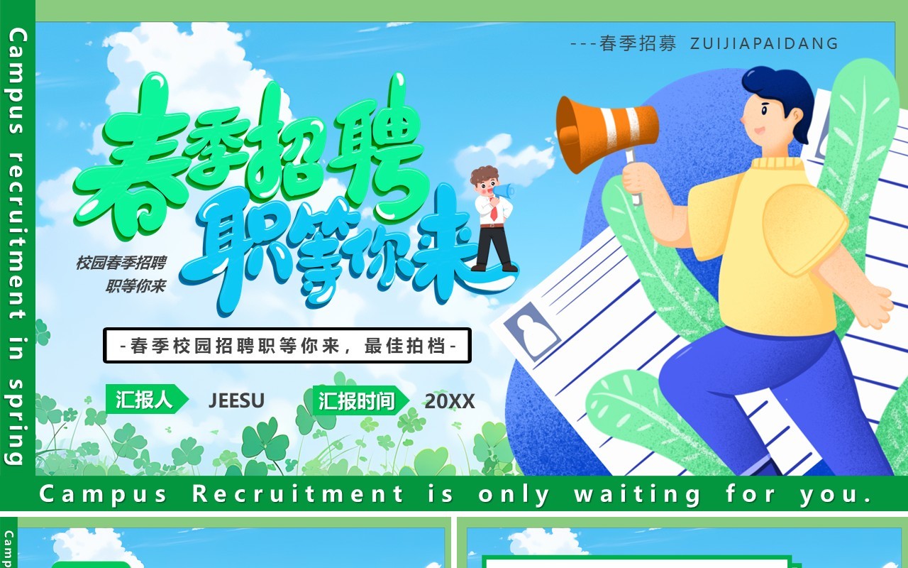 绿色卡通风春季招聘职等你来PPT模板