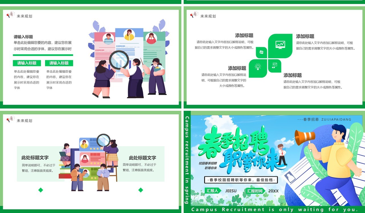 绿色卡通风春季招聘职等你来PPT模板