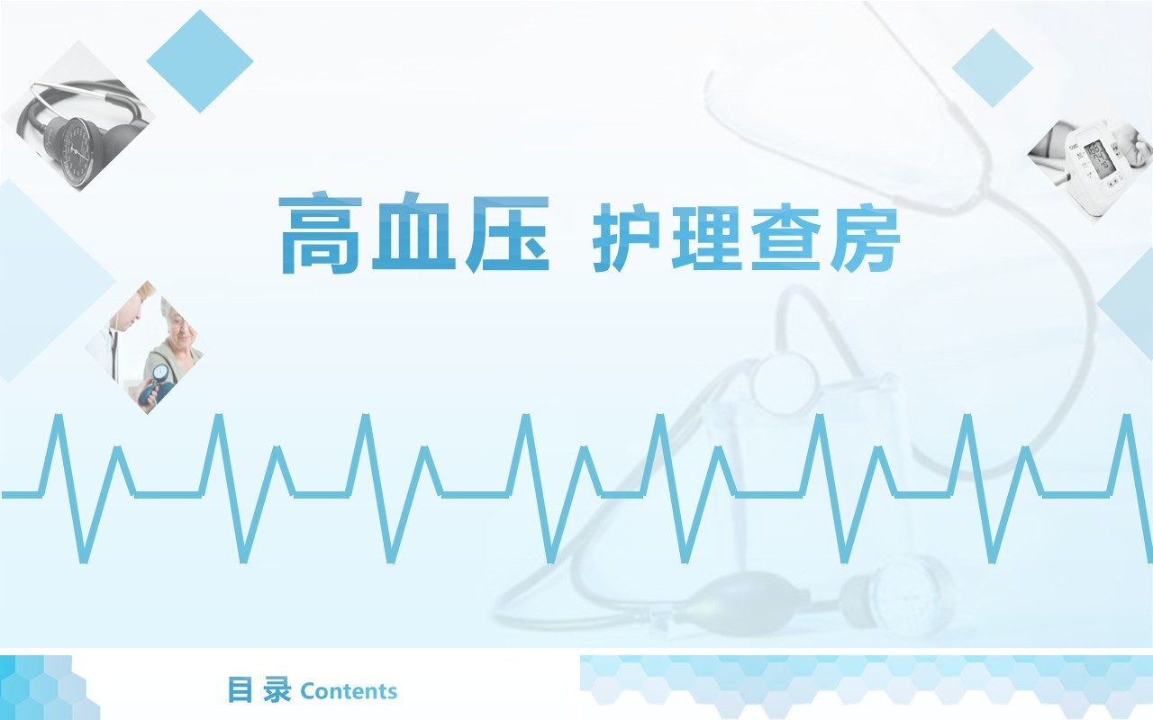 简约高血压护理查房PPT模板
