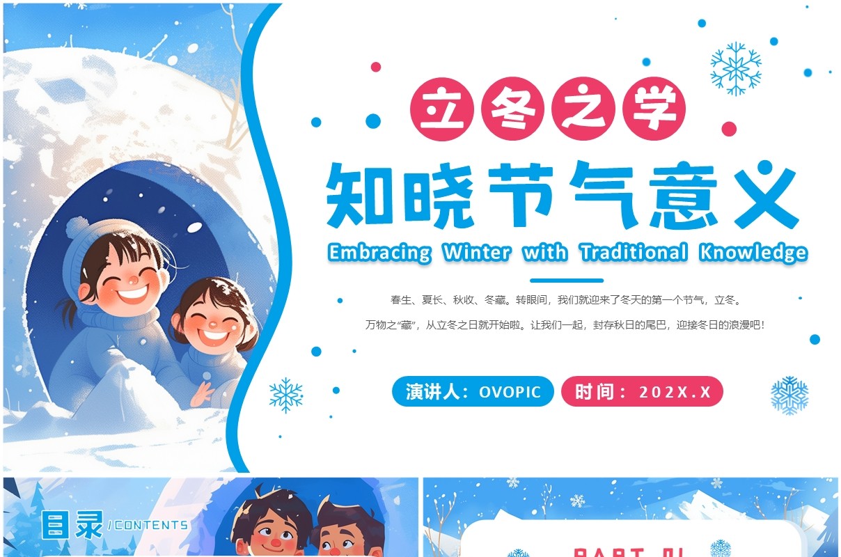 蓝色卡通风知传统迎立冬传统节气介绍PPT模板