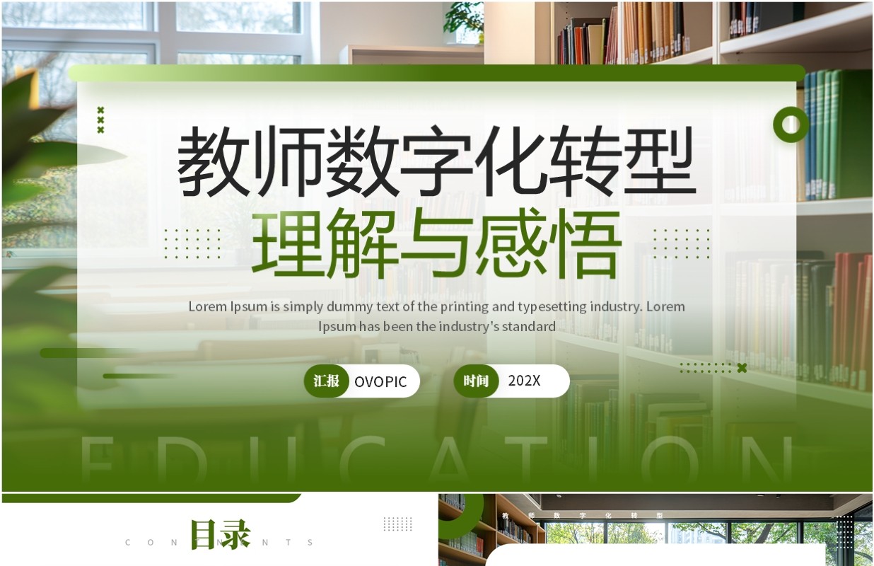 绿色简约风教师数字化转型理解与感悟PPT模板