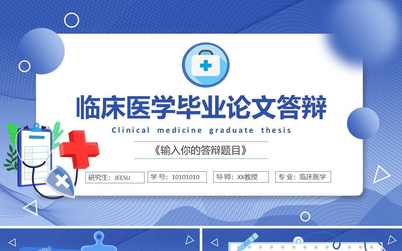 蓝色渐变临床医学毕业论文答辩通用PPT模板