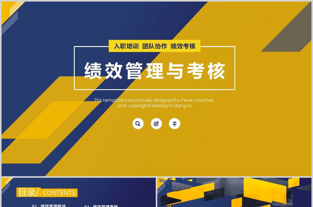黄蓝色绩效管理考核培训PPT模板