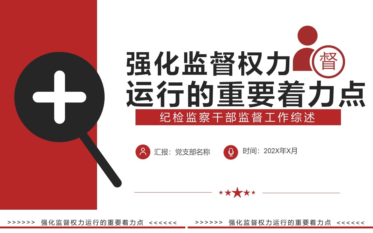 红色党政强化监督权力运行的重要着力点PPT模板