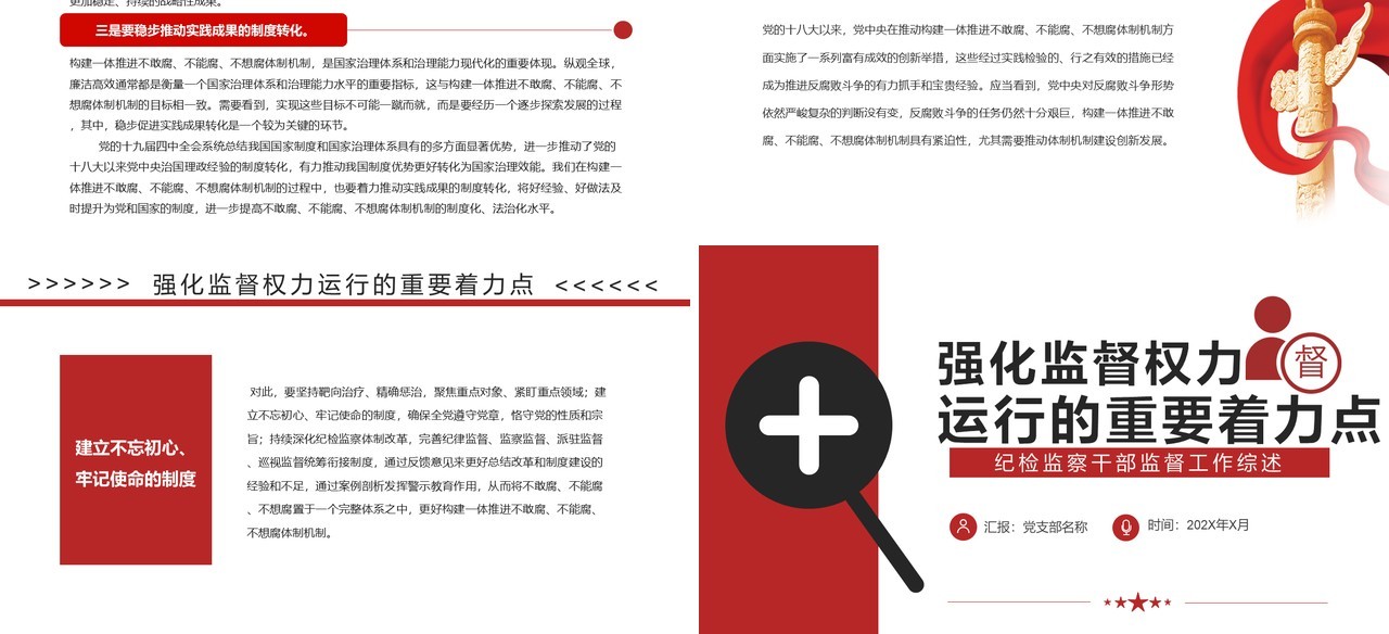 红色党政强化监督权力运行的重要着力点PPT模板