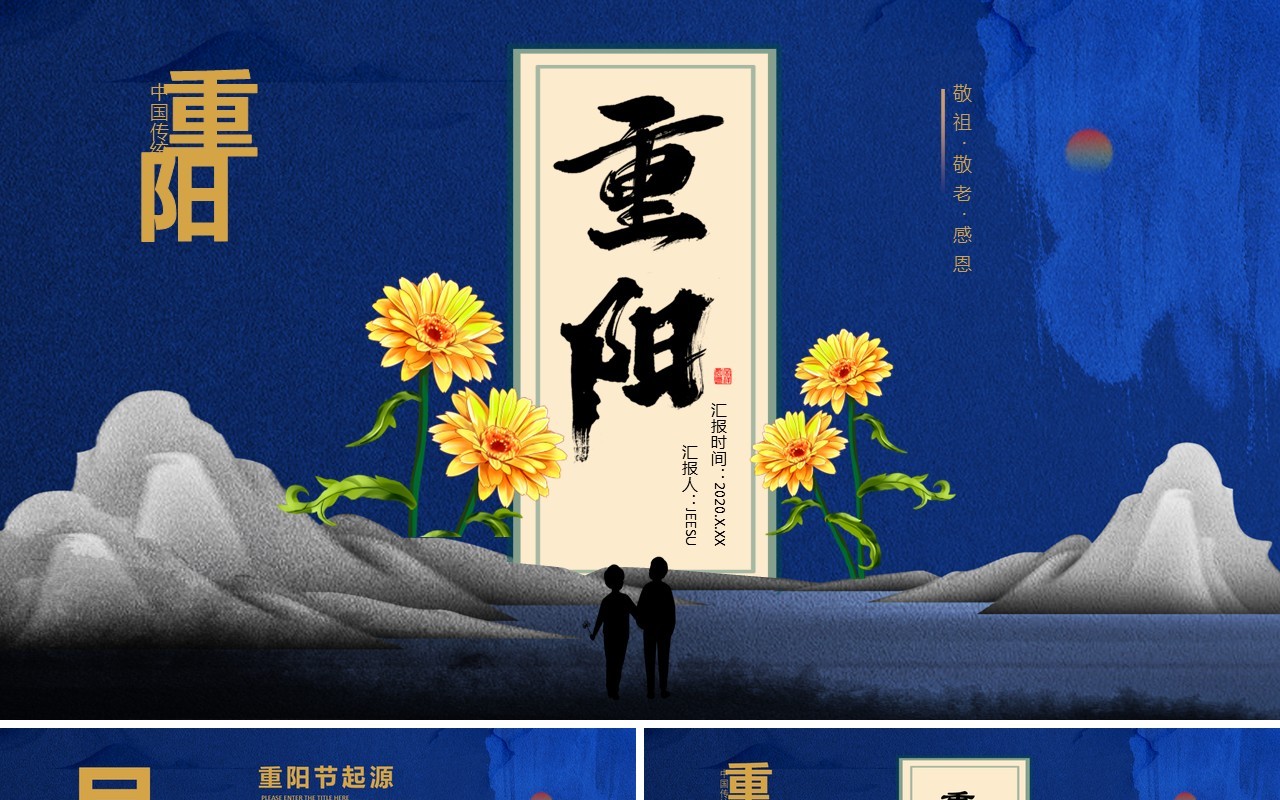 蓝色中国传统节日重阳节敬祖敬老感恩通用PPT模板
