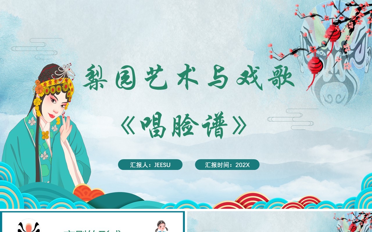绿色简约梨园文化京剧唱脸谱教学课件PPT模板