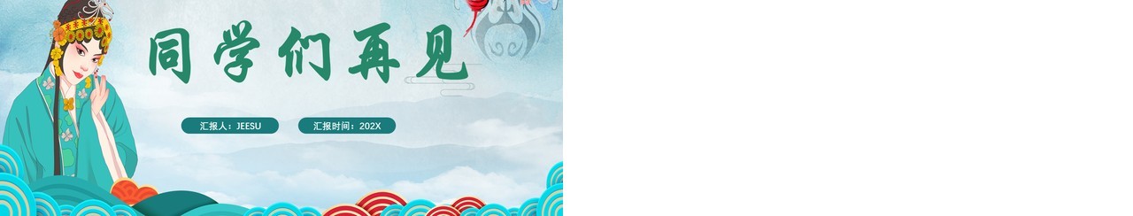绿色简约梨园文化京剧唱脸谱教学课件PPT模板