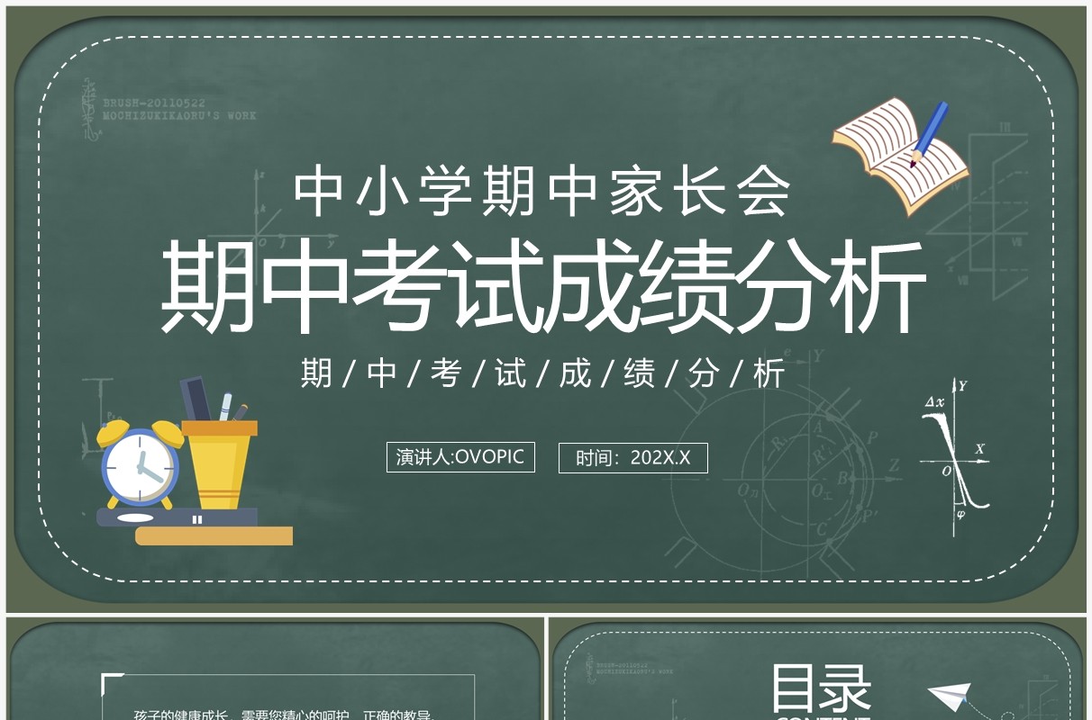 绿色黑板风期中考试成绩分析家长会PPT模板