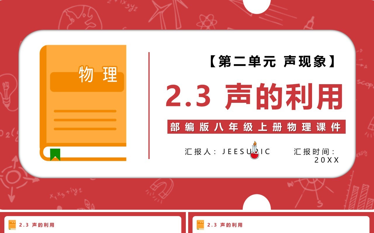 部编版八年级物理上册声的利用课件PPT模板