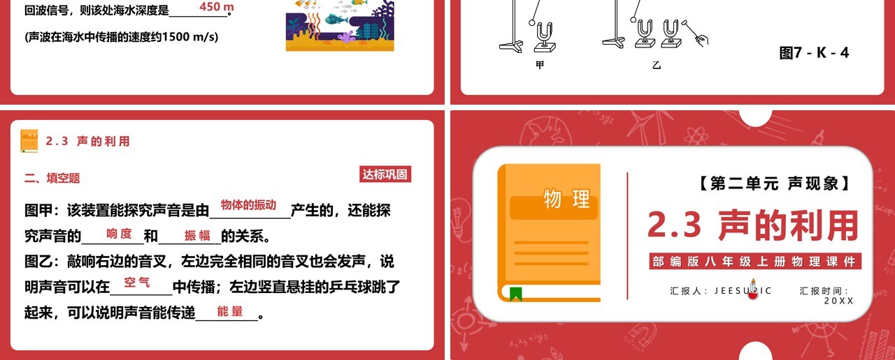 部编版八年级物理上册声的利用课件PPT模板