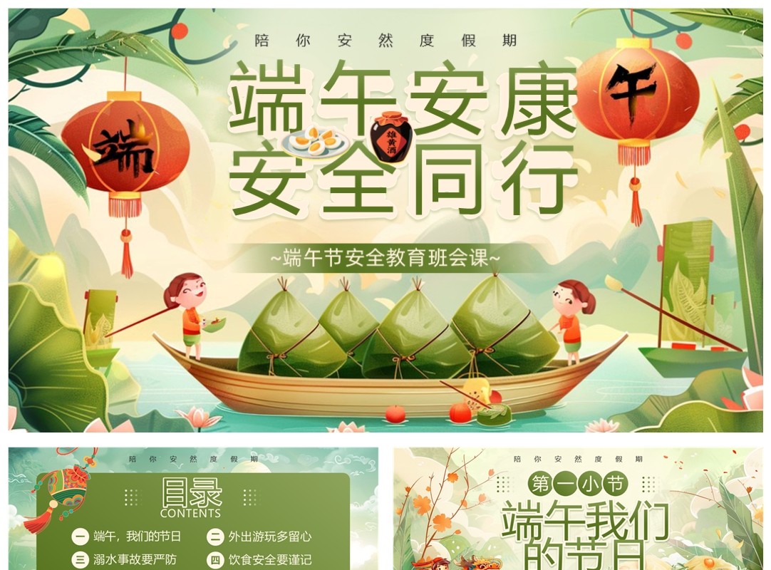 绿色国潮风端午节安全教育PPT模板