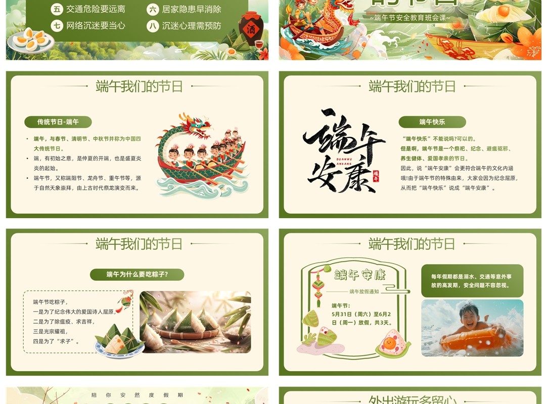 绿色国潮风端午节安全教育PPT模板