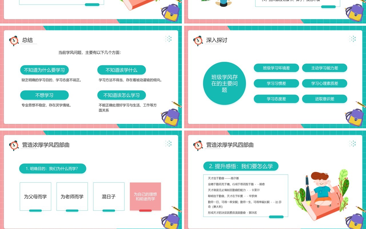 粉绿色卡通风抓班风促学风主题班会PPT模板