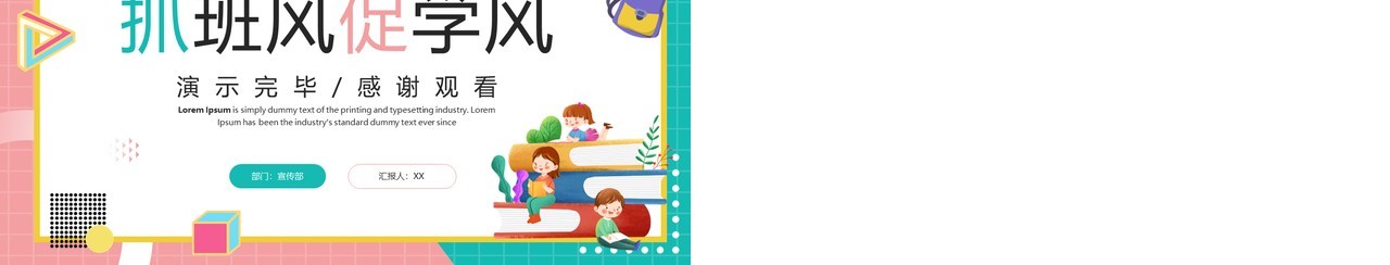 粉绿色卡通风抓班风促学风主题班会PPT模板