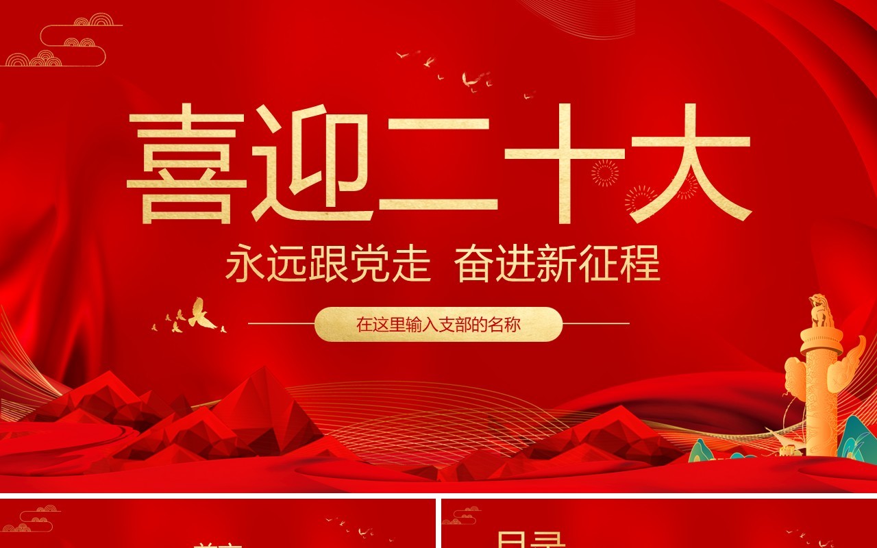 红色简约党政风喜迎二十大党课学习PPT模板