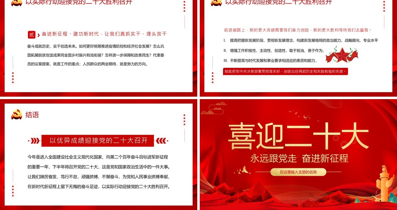 红色简约党政风喜迎二十大党课学习PPT模板
