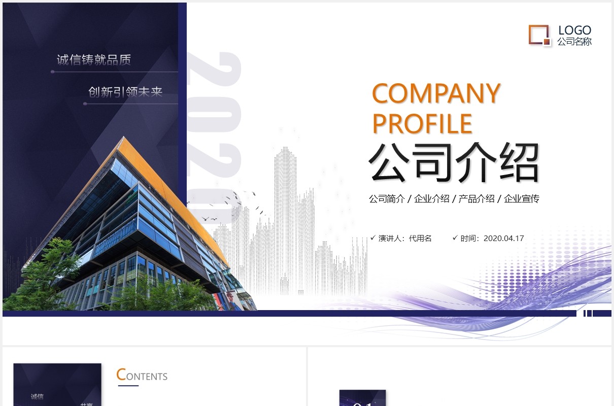 商务企业产品宣传公司介绍PPT模板