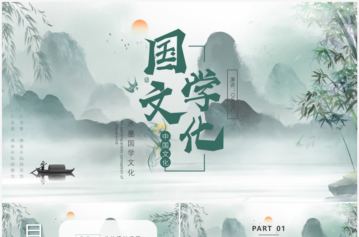 绿色中国风国学文化PPT通用模板