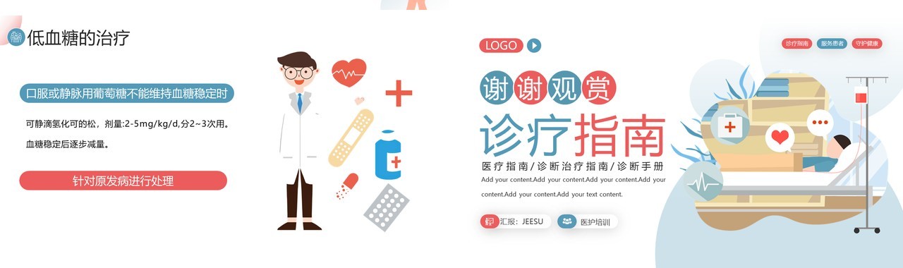 粉蓝色扁平低血糖症诊疗指南PPT模板