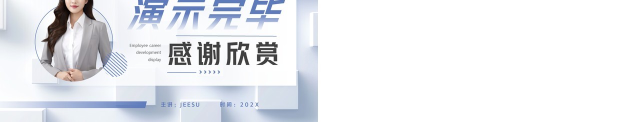 蓝色简约风员工生涯发展展示PPT模板