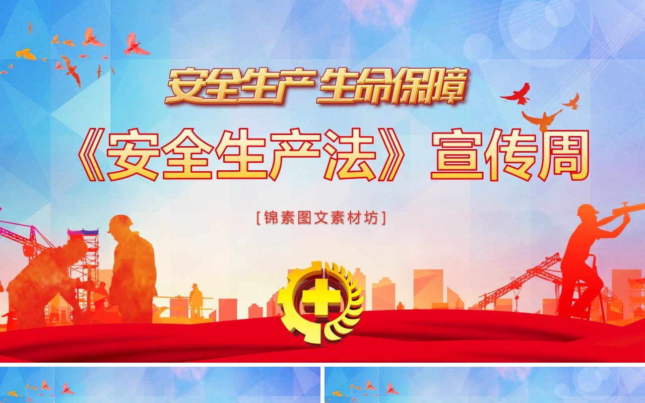 红色ppt安全生产ppt安全培训