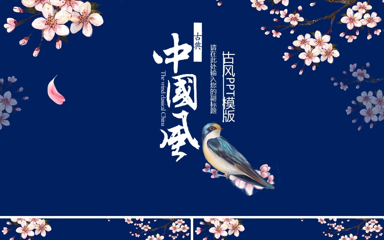 中国元素古典风国潮PPT模板30