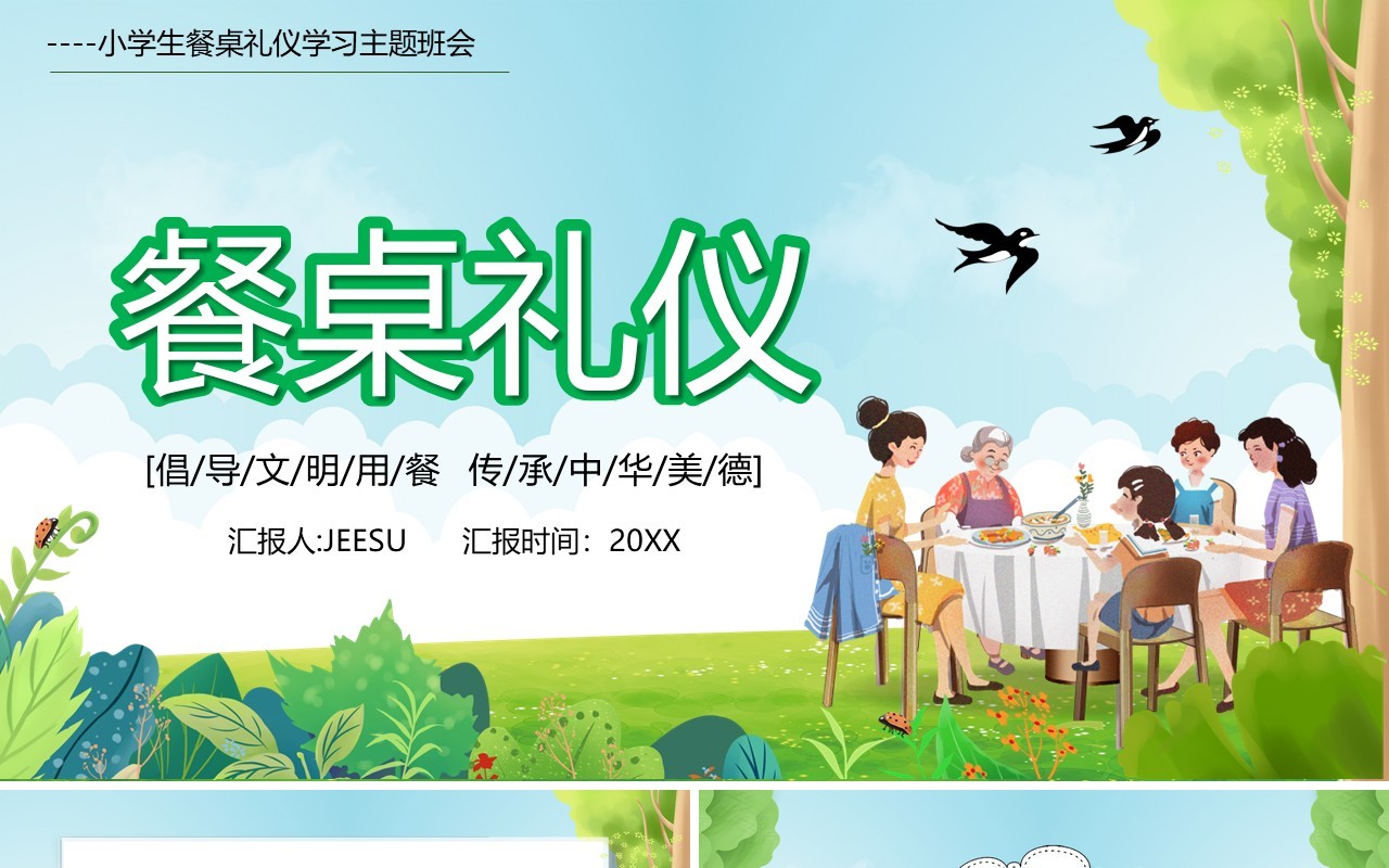 绿色卡通风小学生餐桌文明礼仪主题班会课件PPT模板