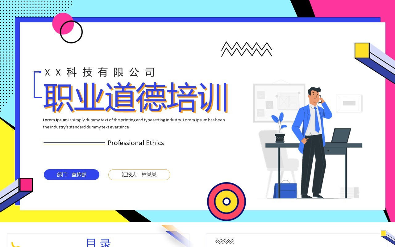蓝色孟菲斯职业道德培训PPT模板