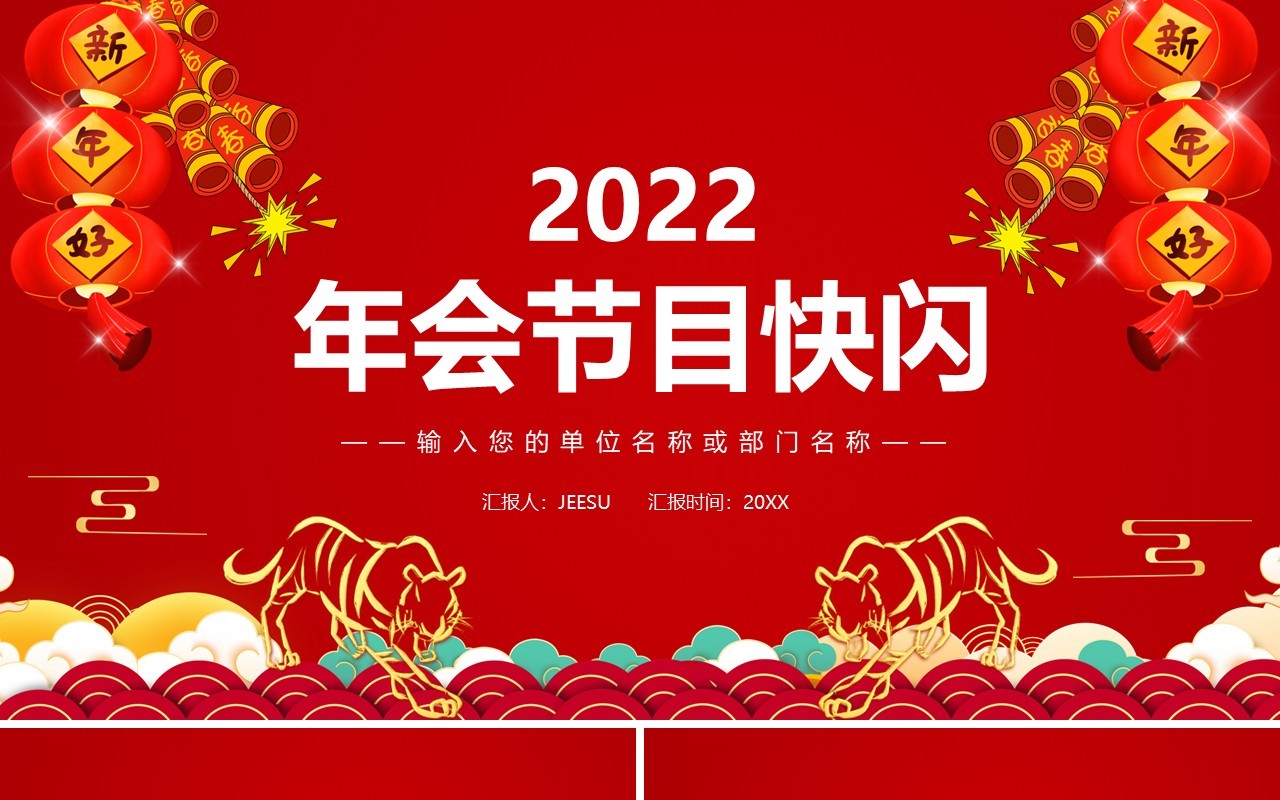 红色2022虎年公司年会节目快闪PPT动态模板