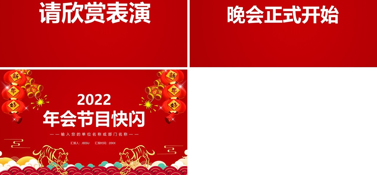 红色2022虎年公司年会节目快闪PPT动态模板
