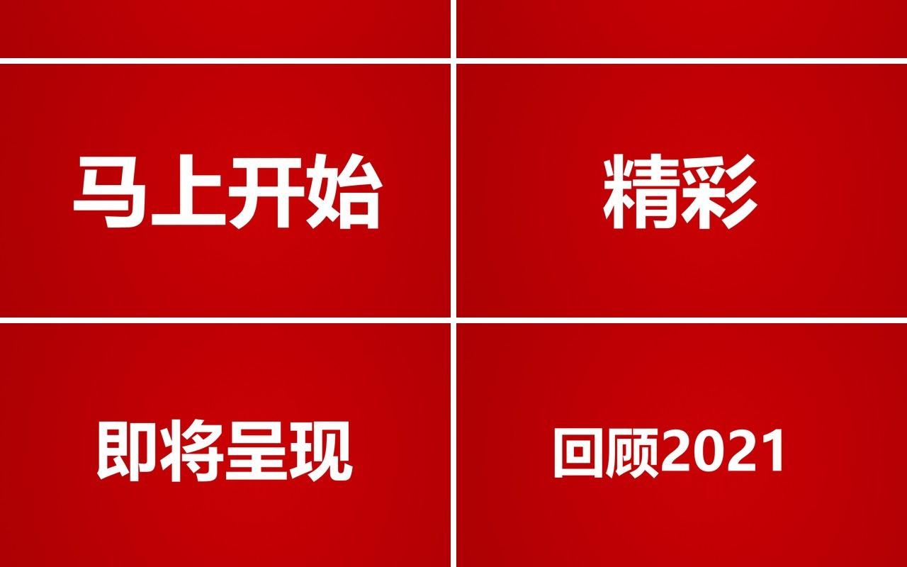 红色2022虎年公司年会节目快闪PPT动态模板