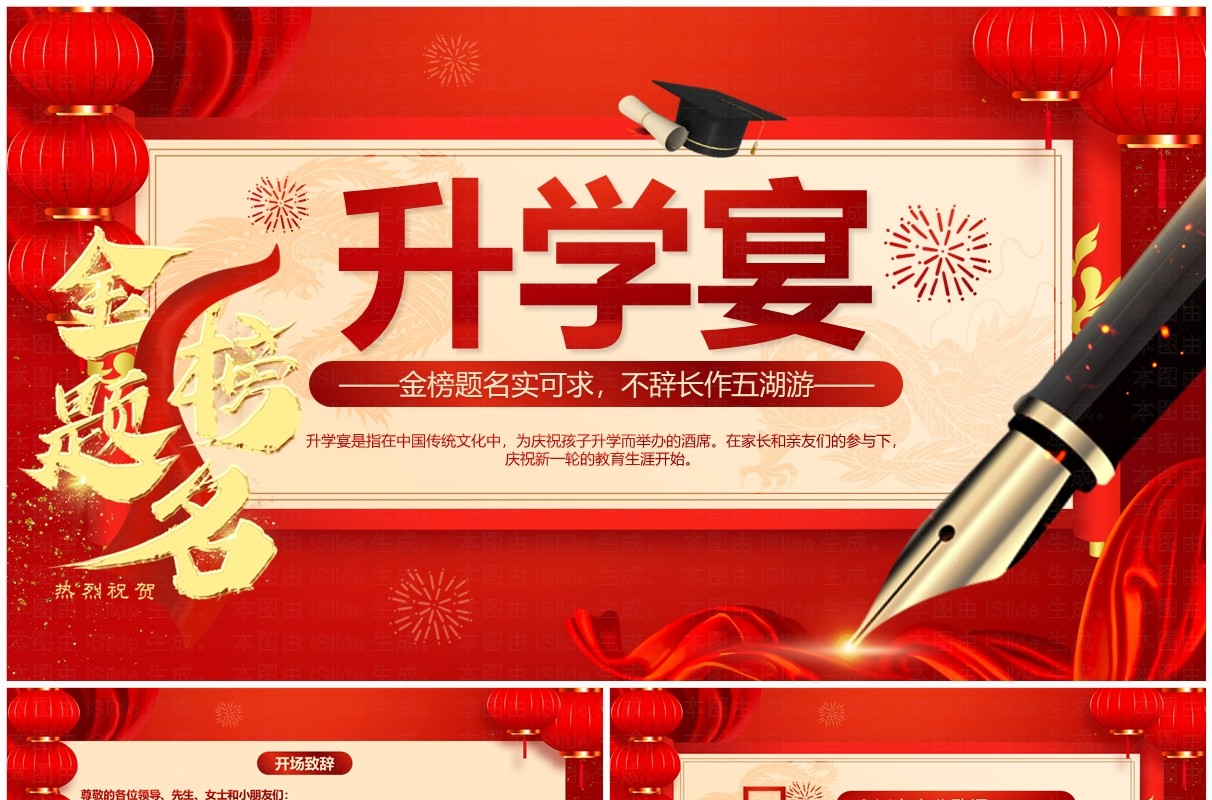 红色喜庆简约风金榜题名升学宴PPT模板