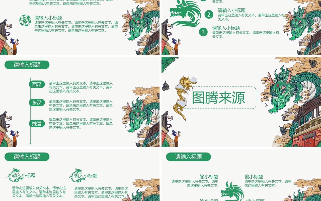国潮龙图腾PPT模板