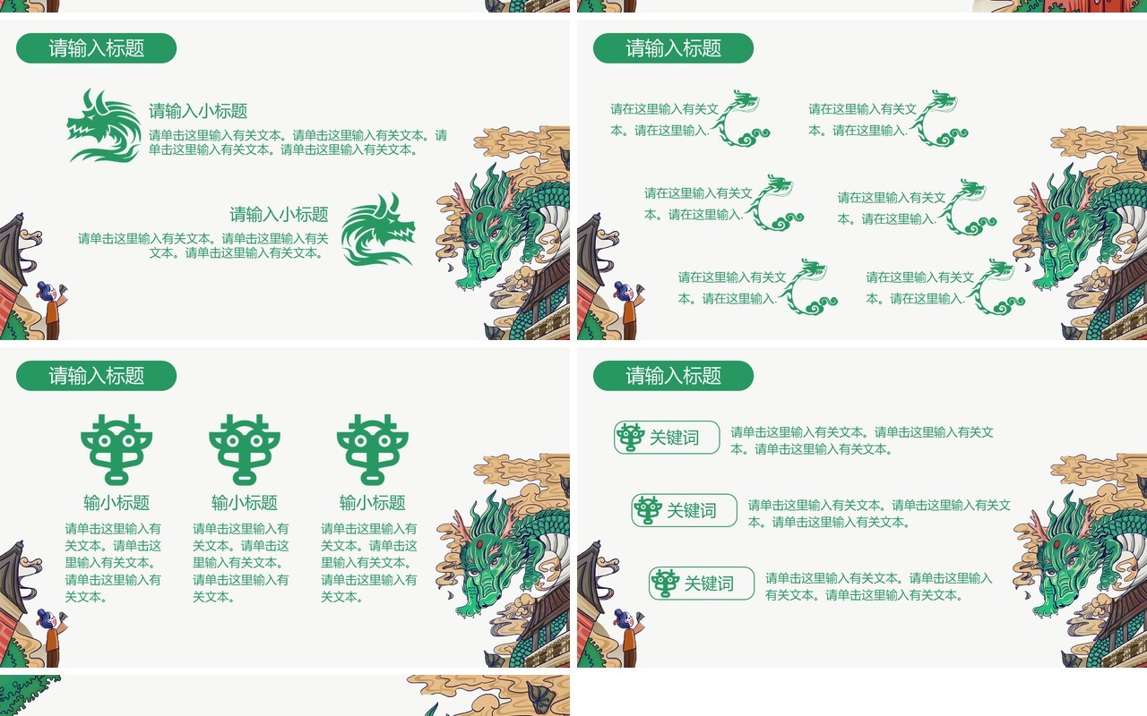 国潮龙图腾PPT模板