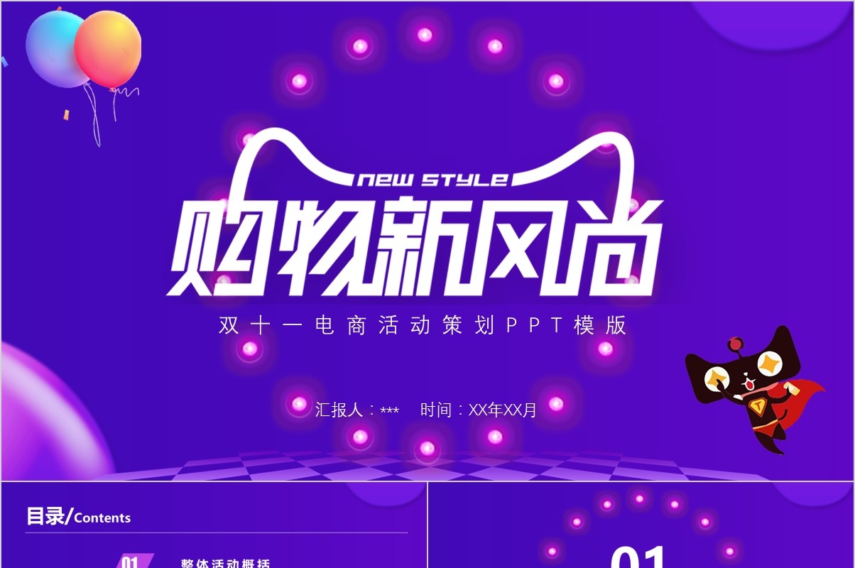 时尚炫彩电商双十一营销策划PPT模板创意多彩微立体风