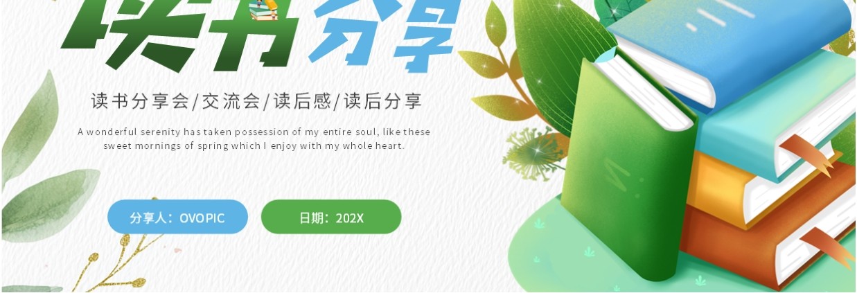 绿色清新风读书分享会PPT课件模板