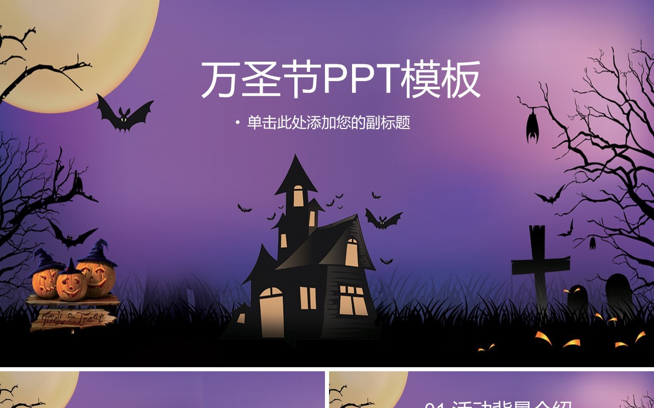 万圣节主题PPT模板54