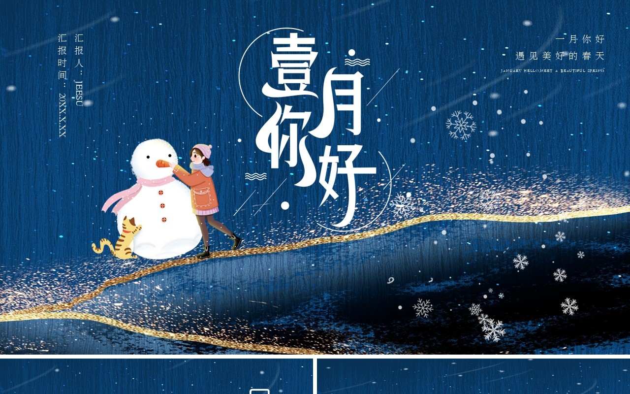蓝色卡通鎏金风你好一月通用PPT模板