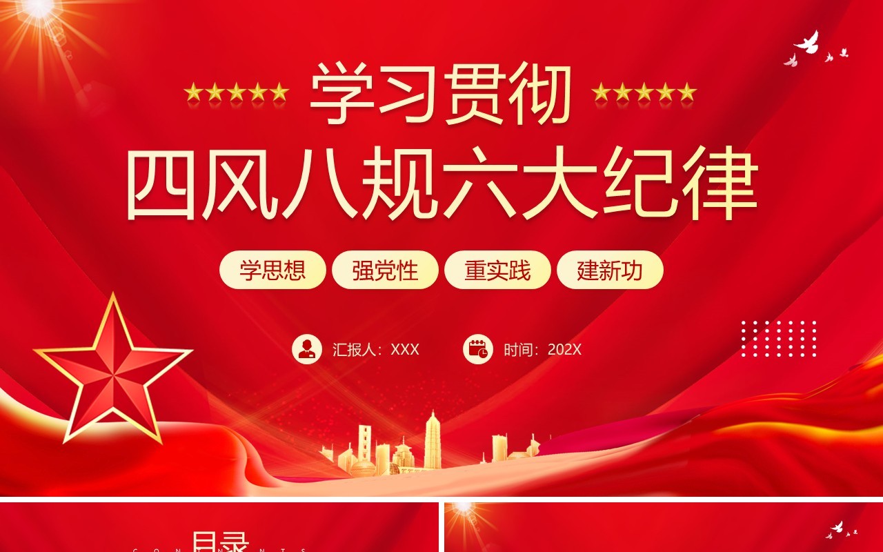 红色党政风学习贯彻四风八规六大纪律PPT模板