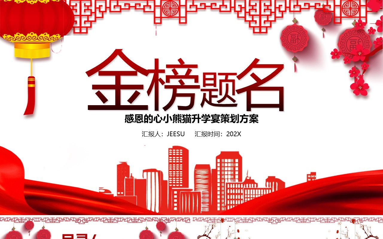 喜庆中国风金榜题名谢师宴策划PPT模板